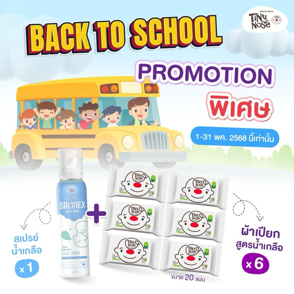Tinynose เซตคู่สุดคุ้ม  ผ้าเปียกสูตรน้ำเกลือขนาด 20 แผ่น (6 ซอง) กับ สเปรย์น้ำเกลือ 1 ขวด (80 ml.)