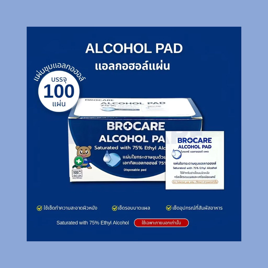แผ่นแอลกอฮอล์ 75 % alcohol pad Brocare เช็ดทำความสะอาด แผ่นทำความสะอาด ฆ่าเชื้อ (ขนาด 3*6)