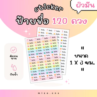 (ผิวมัน) สติกเกอร์ ป้ายชื่อ 120 ดวง สติกเกอร์ป้ายชื่อ ป้ายชื่อกันน้ำ ติดอุปกรณ์ ของใช้ทั่วไป