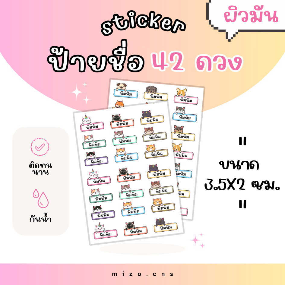 (ผิวมัน) สติกเกอร์ ป้ายชื่อ 42 ดวง สติกเกอร์ป้ายชื่อ ป้ายชื่อกันน้ำ ติดอุปกรณ์ ของใช้ทั่วไป