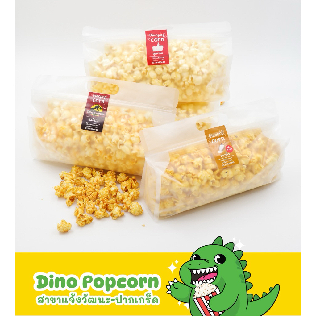 Dino Popcorn ป็อปคอร์นสดใหม่ มีให้เลือกหลายรสชาติ