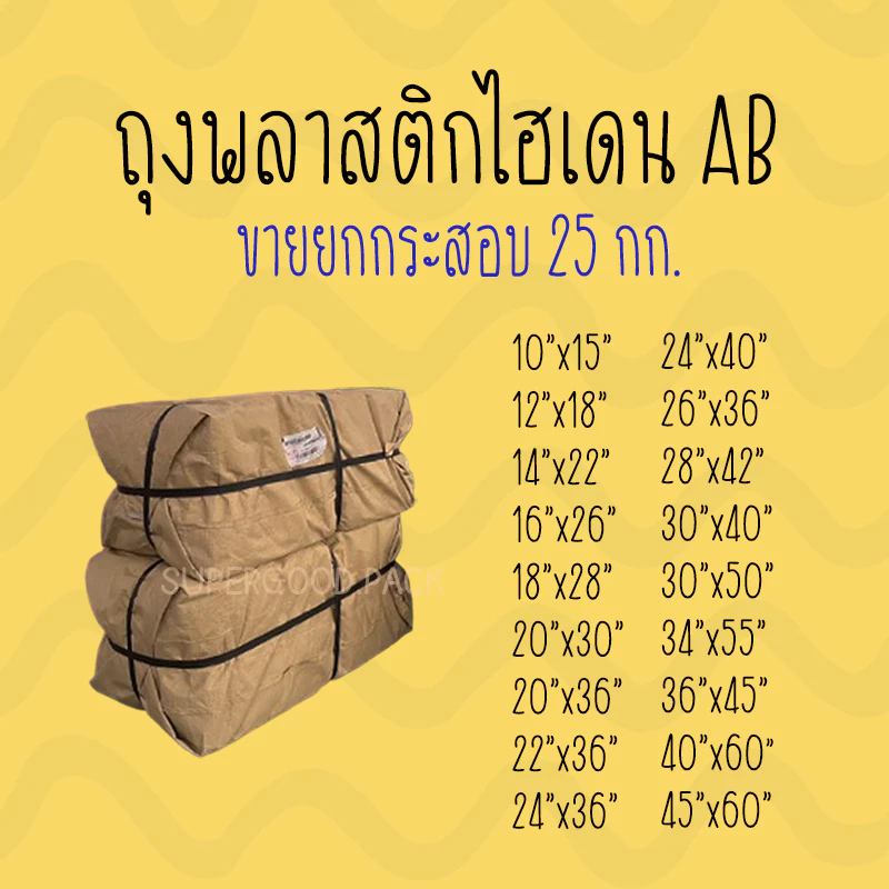 ถุงพลาสติกขนาดใหญ่ HD ถุงขุ่น ไฮเดน ราคาถูก