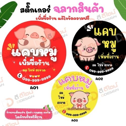 สติ๊กเกอร์ ฉลากสินค้า แคบหมู ไดคัทพร้อมใช้งาน แกะติดได้เลย ส่งด่วน✅