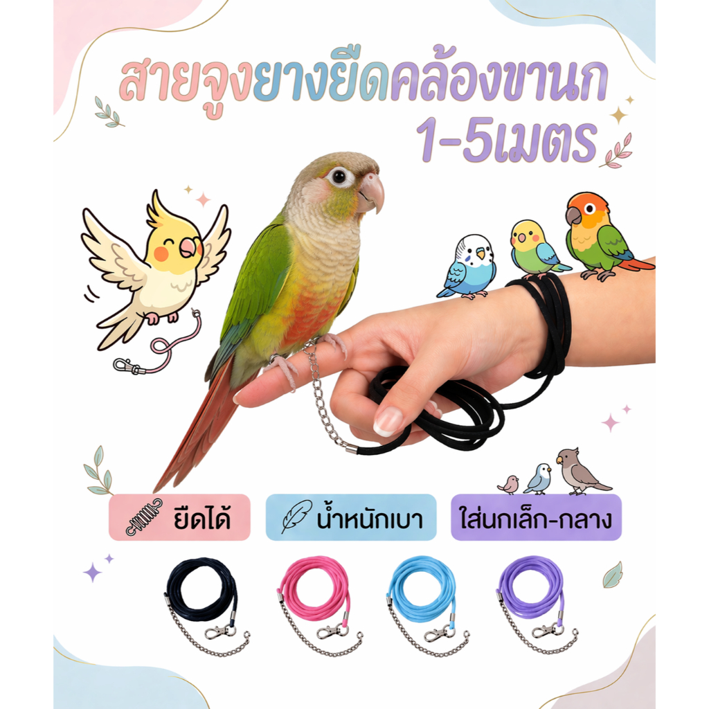 สายจูงนก เชือกจูงนก สายคล้องนก เชือกผูกนกหัดบิน มีหลายขนาด (*มีห่วงขายแยก*)