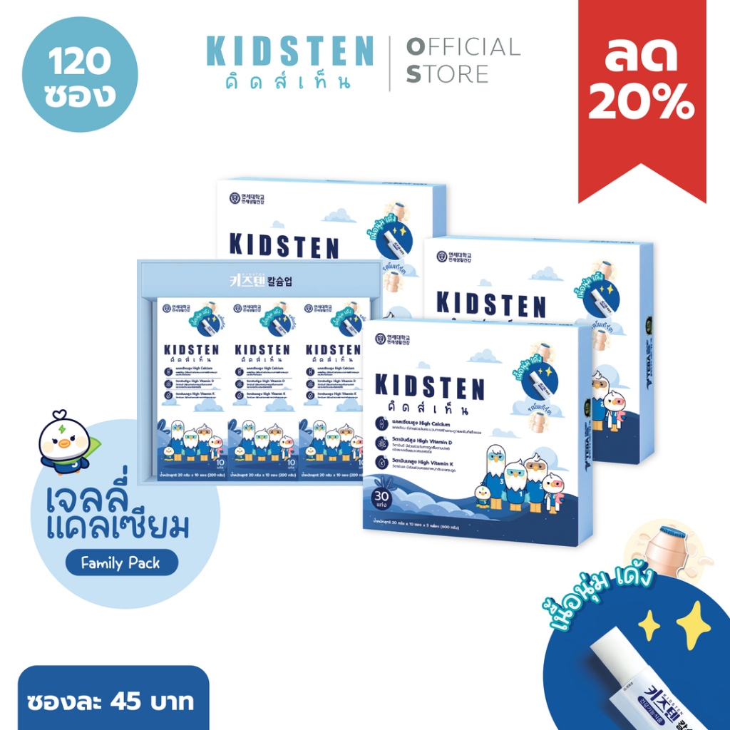[เซ็ต FAMILY PACK 120 แท่ง] KIDSTEN เจลลี่แคลเซียมเพิ่มความสูงเกาหลี 🇰🇷 ชุด 4 กล่องใหญ่ รสโยเกิร์ต