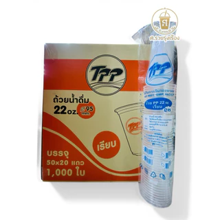 TPP แก้ว22เรียบใส 1000 ใบ [ ยกลัง ]