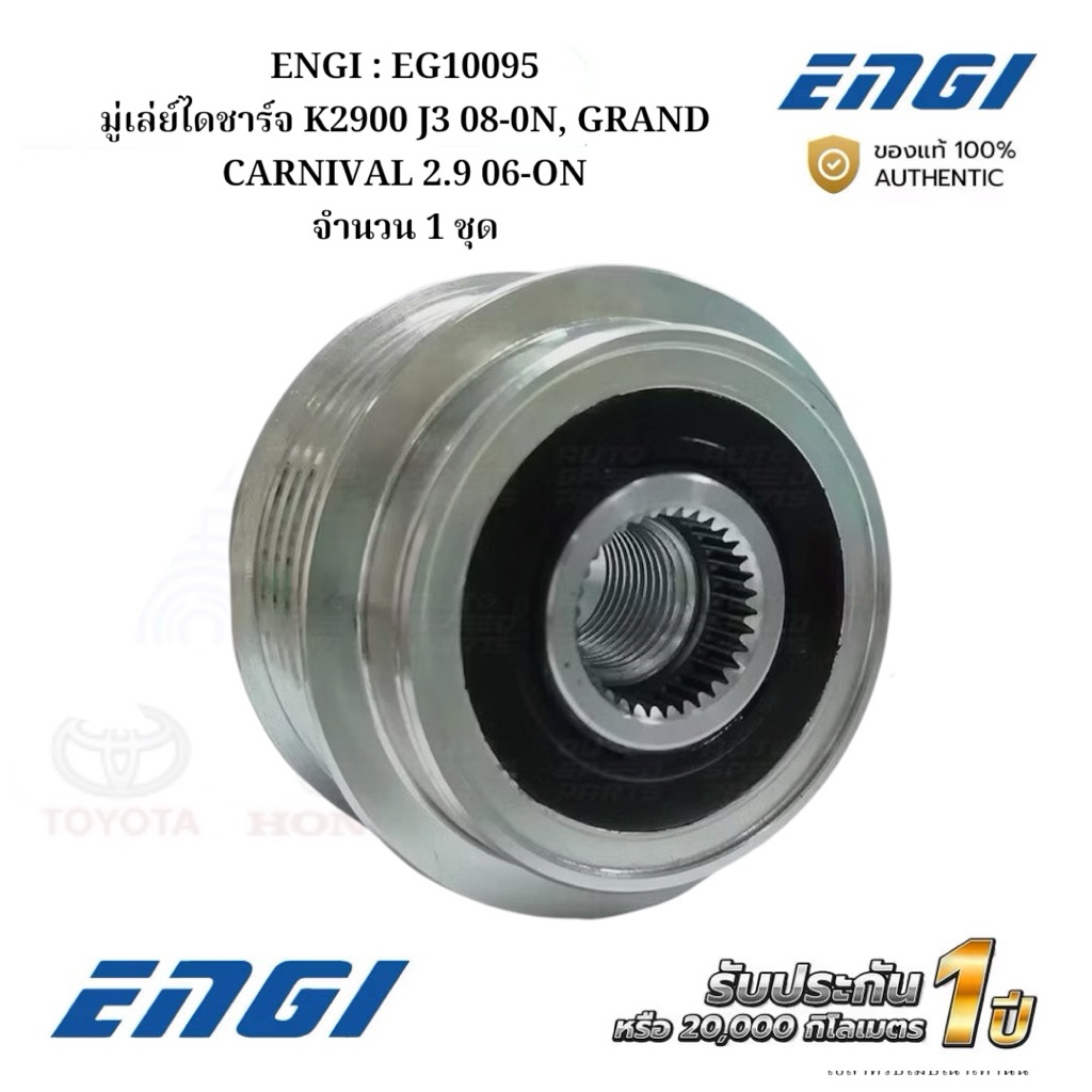 ENGI : EG10095 มู่เล่ย์ไดชาร์จ K2900 J3 08-0N, GRAND CARNIVAL 2.9 06-ON จำนวน 1 ชุด