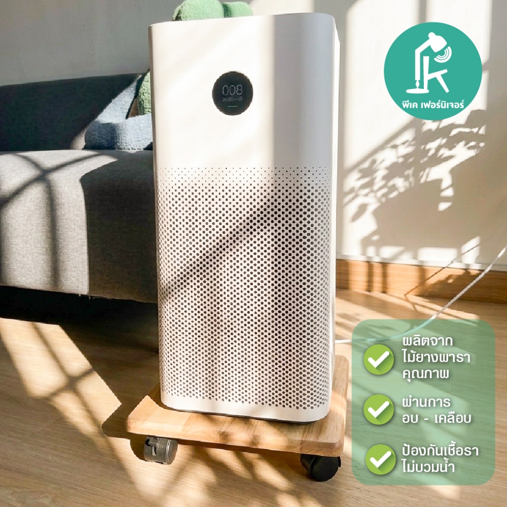 PK.FURNITURE ฐานไม้ล้อเลื่อนวางเครื่องฟอกอากาศ ที่วางพัดลม ที่วางเครื่องฟอกอากาศXiaomi รองรับน้ำหนักได้ถึง70KG ล้อล็อคได