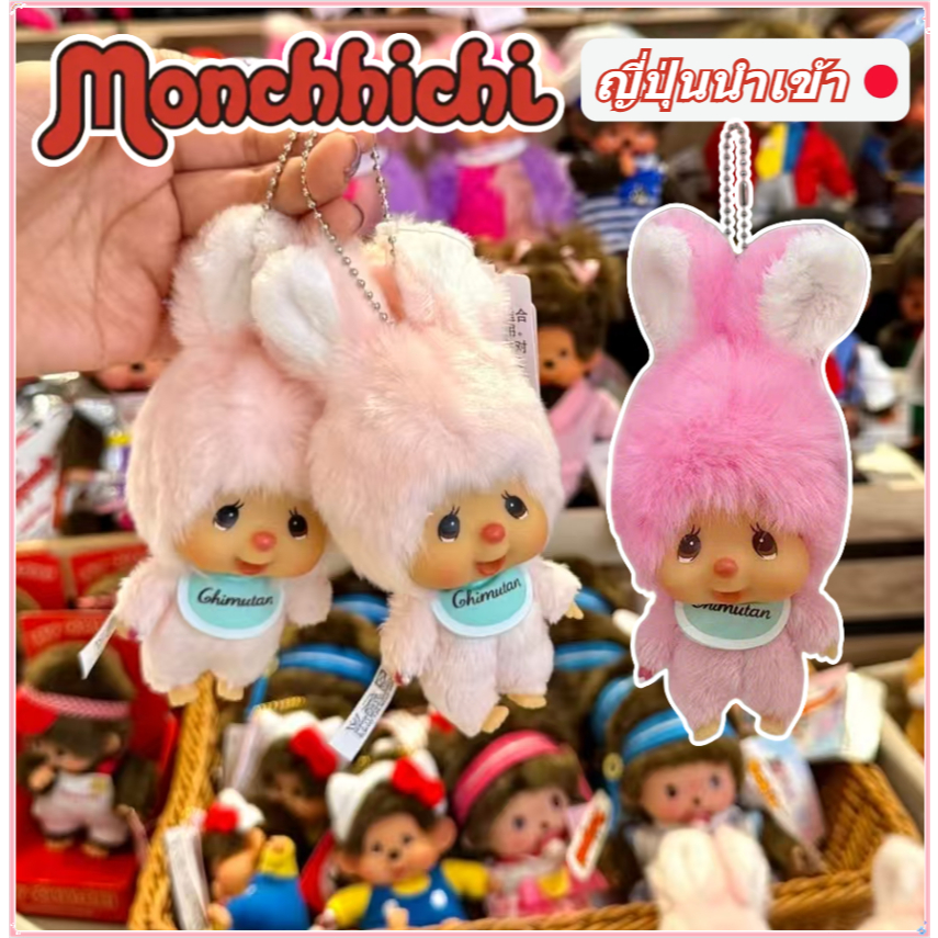 Monchhichi Chimutan พวงกุญแจตุ๊กตากระต่ายไซซ์เล็ก นำเข้าจากญี่ปุ่น สีชมพูน่ารัก รุ่นหายาก