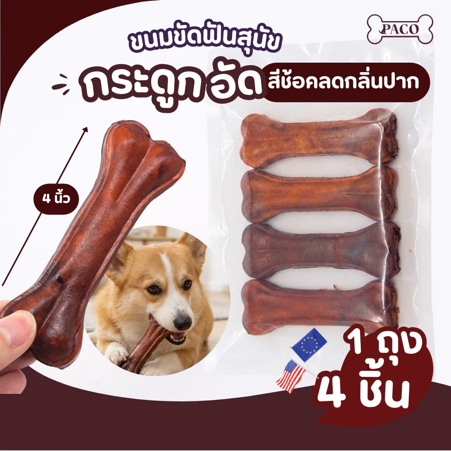 PACO ขนมขัดฟันสุนัขลดกลิ่นปาก กระดูกอัดสุนัข สีช้อค (4 นิ้ว) ขนมหมา มาตราฐานส่งออก ราคาส่ง ขนมสุนัข ขนมขัดฟันหมา