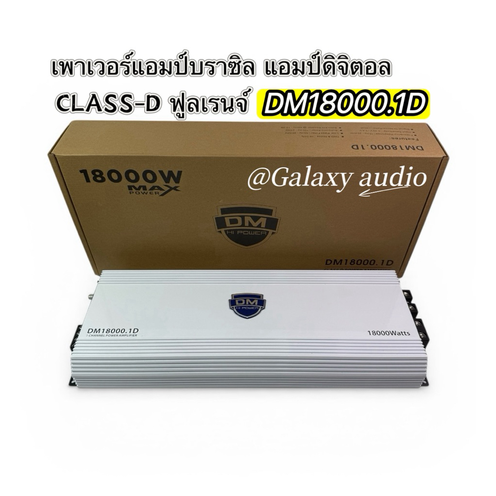 DM-18000.1D เพาเวอร์แอมป์ บราซิล CLASS-D ฟูลเรนจ์ กำลังขับ 18000วัตต์ วัตต์เต็มๆ แรง อึด ทน ขับลำโพง