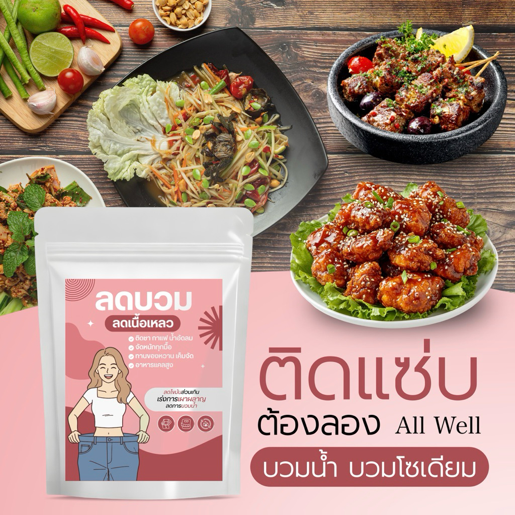 As Well ลดบวมขับโซเดียม #ลดบวม