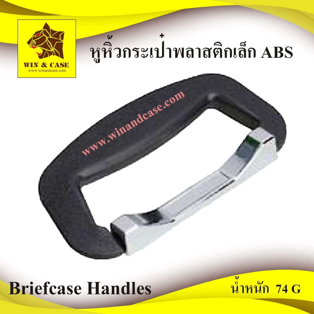 หูหิ้ว อุปกรณ์แร็ค พลาสติกขนาดเล็ก อันละ 50 บาท หูหิ้วกระเป๋า หูกล่อง หูแร็ค ทำแร็ค ต่อแร็ค แร็คเครื่องเสียง ขนาด140