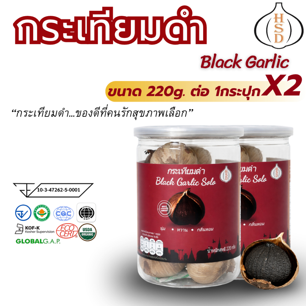 HSD Black Garlic Set กระเทียมดำแท้ 100% ขนาด 220 กรัม 2 กระปุก ถูกใจสายสุขภาพ