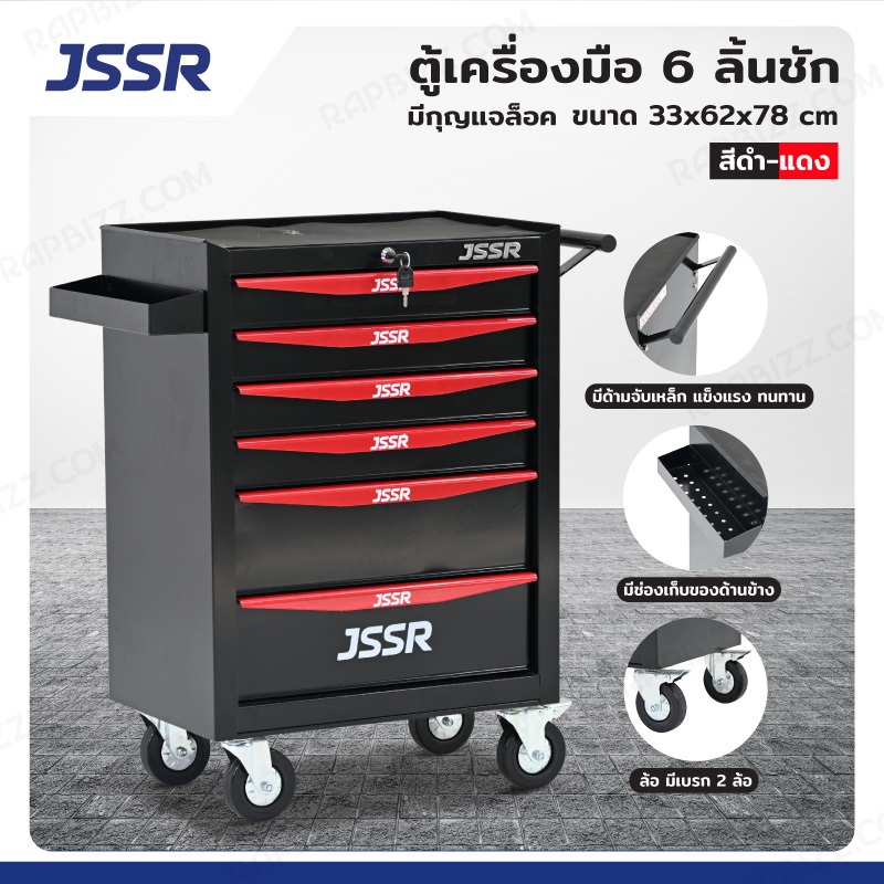 ตู้เครื่องมือ 6 ลิ้นชัก มีกุญแจล็อค 33x62x78 cm สีดำ-แดง TT-216BKR