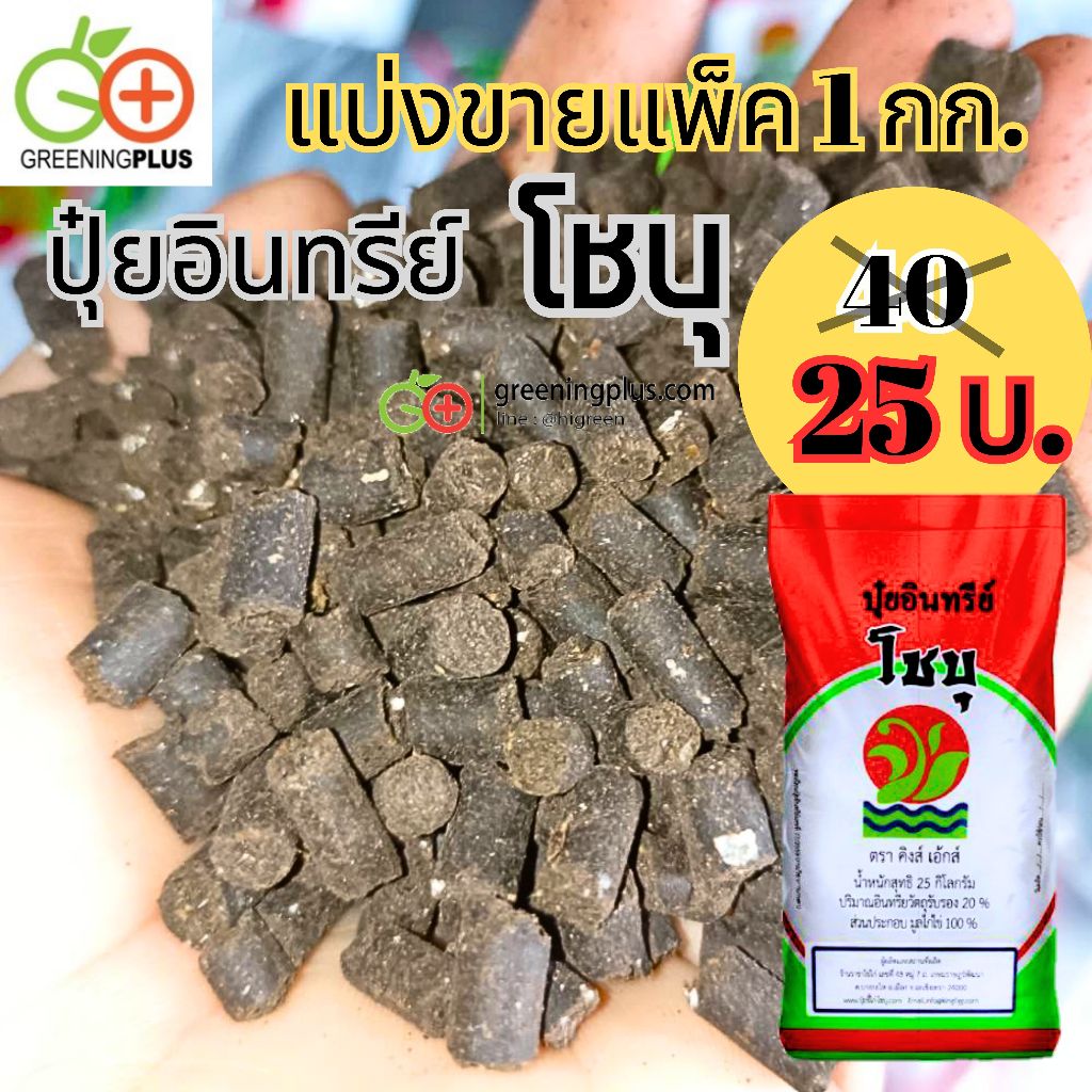 ปุ๋ยอินทรีย์โชบุ ขี้ไก่อัดเม็ด 100% แบ่งขาย ขนาด 1 กก./แพ็ค แบ่งขายจากกระสอบใหญ่ ของแท้แน่นอน  เป็นตัวแทนจำหน่าย