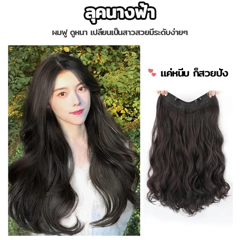แฮร์พีช ลอนผม แฮร์พีชลอนคลาย เหมือนผมจริง แบบผมลอน 50-60cm ดูเป็นธรรมชาติ พร้อมส่งจากไทย