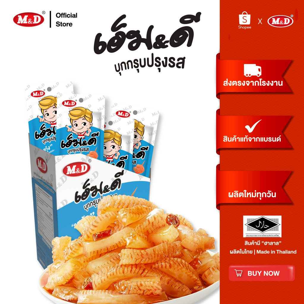 M&D บุกกรุบปรุงรสรสกุ้ง เอ็มแอนด์ดี 12 ซอง  กรุบเด้ง เคี้ยวเพลิน ส่งฟรี