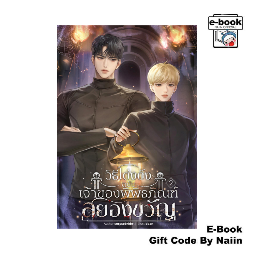 [E-Book Digital code] วิธีโด่งดังฉบับเจ้าของพิพิธภัณฑ์สยองขวัญ เล่ม 2 (เล่มจบ) - corpsebride