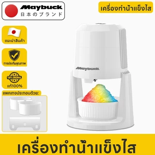 Maybuck Japan เครื่องบดน้ำแข็งไฟฟ้า เครื่องทําบิงซู ที่ปั่นน้ำแข็ง สำหรับร้านชาเย็น ร้านน้ำแข็งไส ร้านกาแฟ