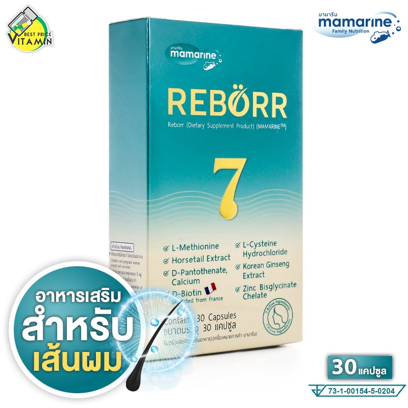 Mamarine Reborr มามารีน รีบอร์ [30 แคปซูล] อาหารเสริม เส้นผม โดยเฉพาะ ผมร่วง ผมบาง
