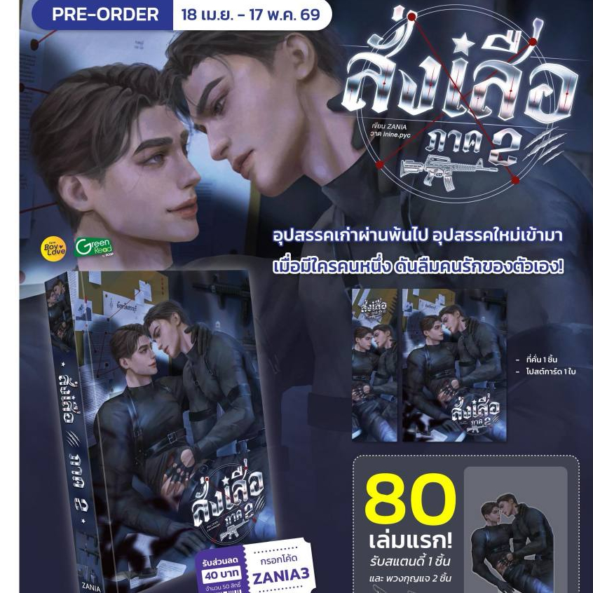 [Pre **รอบ 80 คนแรก] ปิดพรี 17 พ.ค. สั่งเสือ ภาค ๒