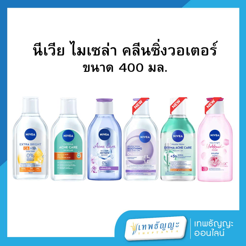 นีเวีย ไมเซล่า วอเตอร์ 400 มล.