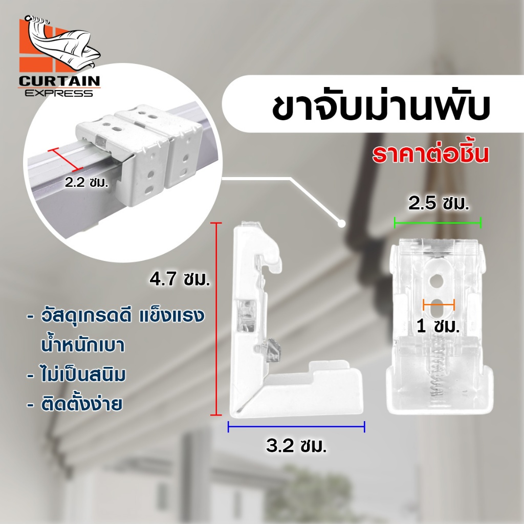ขาจับรางม่านพับ สีขาว อุปกรณ์รางม่านพับ ราคาถูก แถมฟรี พุกสกรู สินค้าพร้อมส่ง