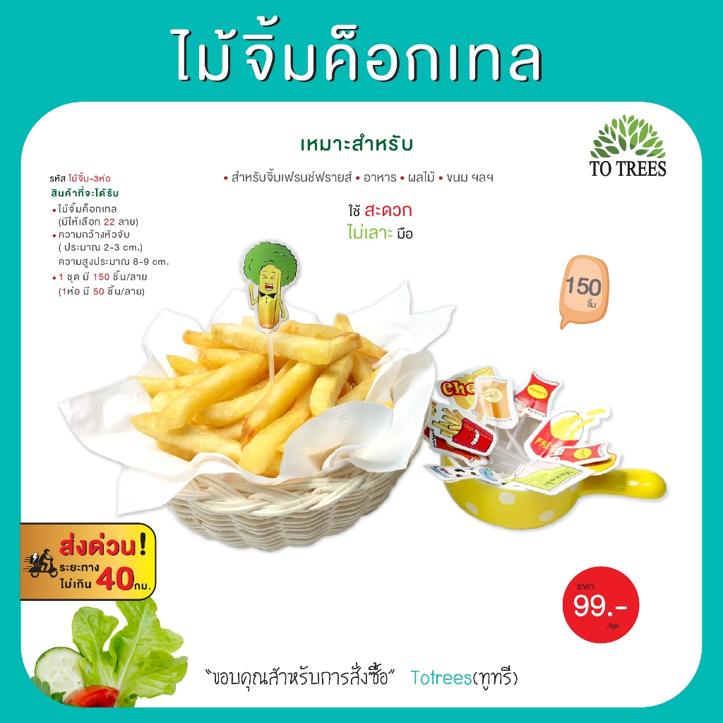 Totrees ไม้จิ้มค็อกเทล ไม้จิ้มเฟรนช์ฟรายส์  จำนวน 150 ชิ้น รหัส ไม้จิ้ม-3ห่อ