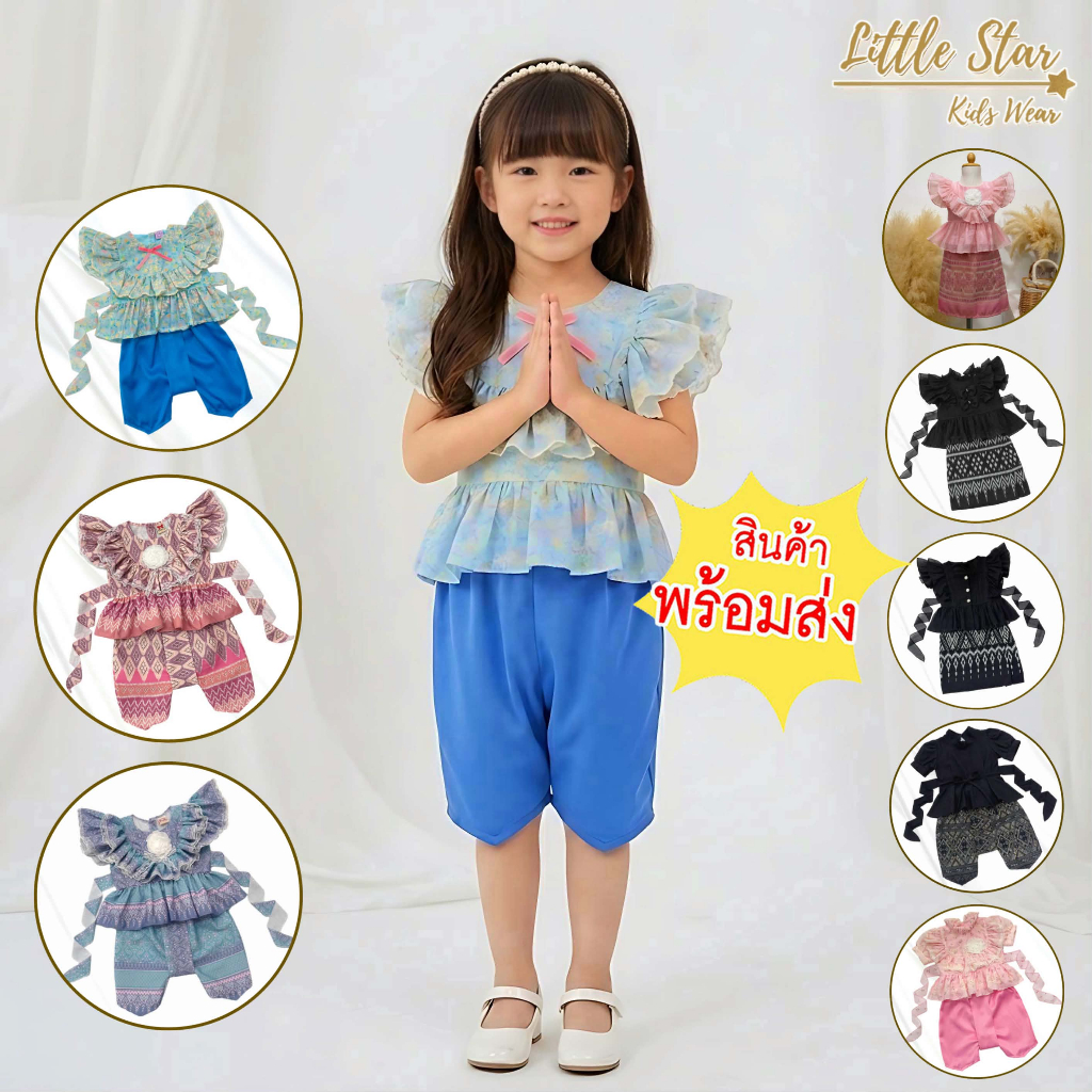 ⭐️Littlestar👧🏻 ชุดไทยเด็ก ชุดเช็ต มีหลายแบบ💖ส่งไว พร้อมส่ง GSF0554 GSF0555 GSF0593 BSF0648