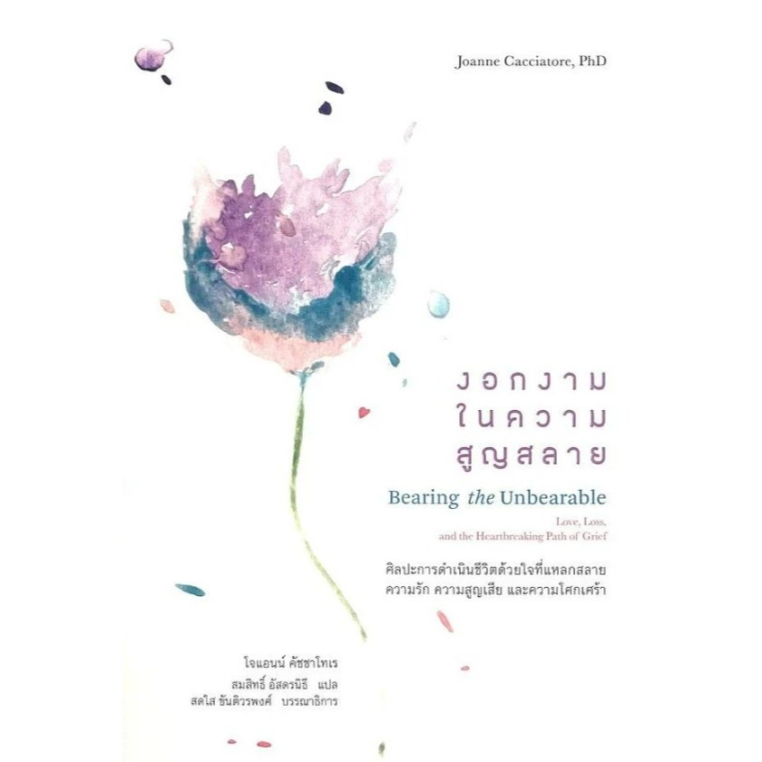 หนังสือ "งอกงามในความสูญสลาย (Bearing the Unbearable)"