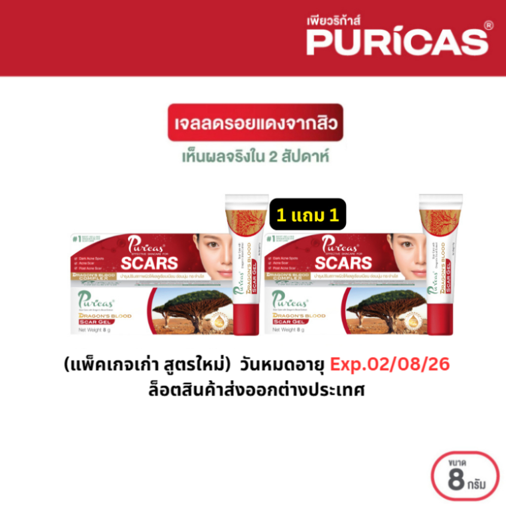 [ซื้อ 1 ได้อีก 1][สินค้าพิเศษ] Puricas scar gel 8g. ลดรอยแดงจากสิว