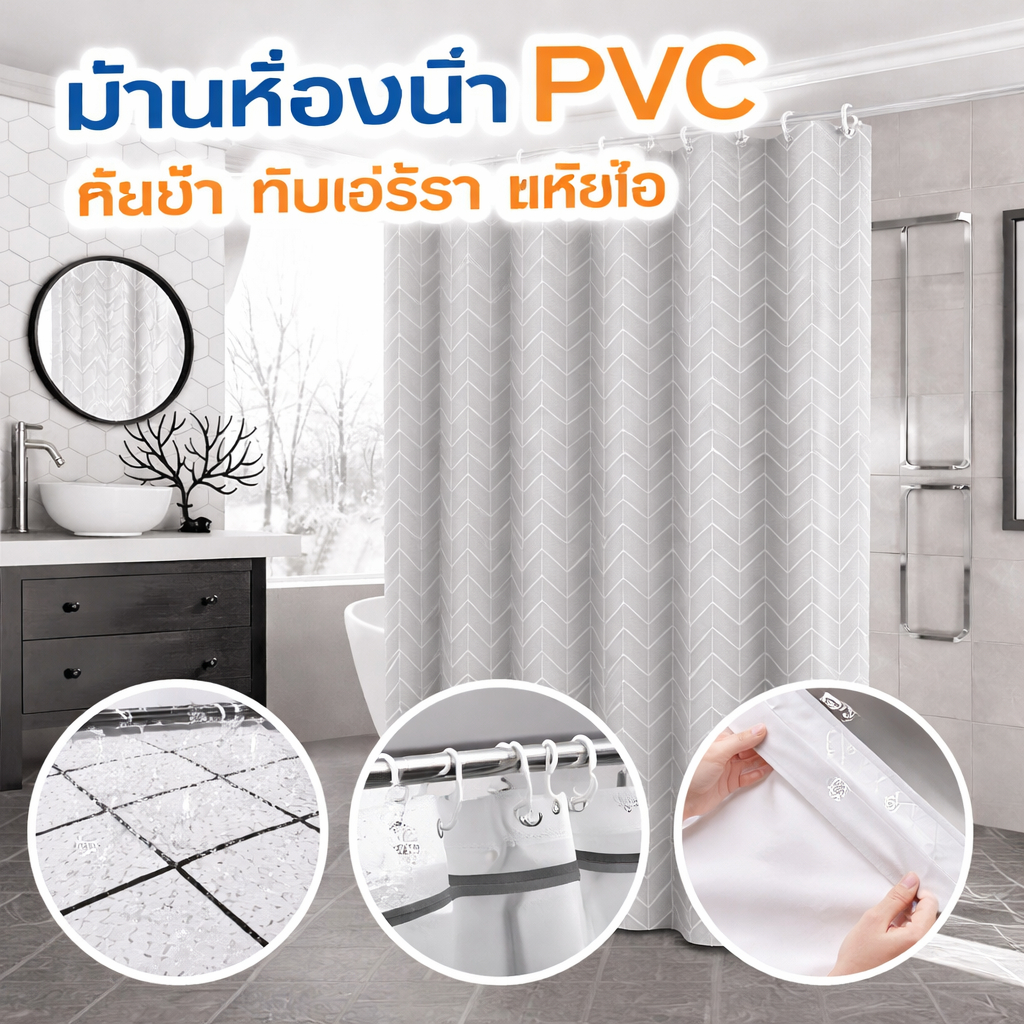 ม่านห้องน้ำ PVC กันน้ำ กันเชื้อรา แห้งไว กั้นโซนเปียกแห้ง พร้อมตะขอ ผ้าม่านกั้นห้องน้ำ