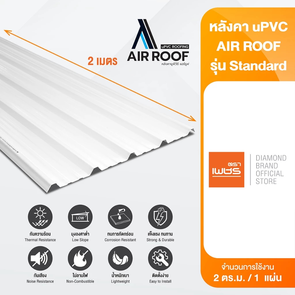 Diamond หลังคา uPVC AIR ROOF ตราเพชร หลังคาไวนิล หนา 2 มม. ยาว 2 เมตร กว้าง 1.075 เมตร.