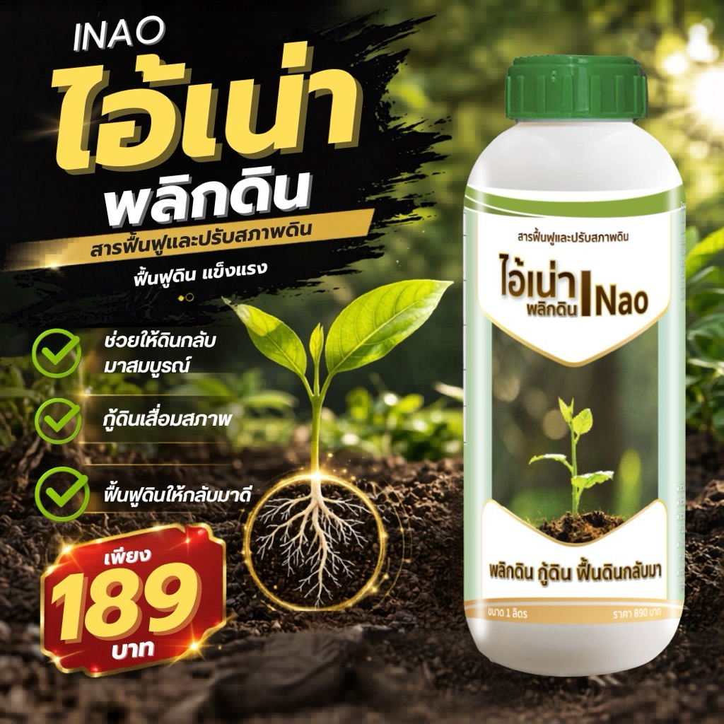 ไอ้เน่า1ลิตร แก้ดินแน่น ดินแข็ง ไอ้เน่า ดินเน่า สารปรับสภาพดิน ฟื้นฟูดิน แก้ดินเสีย เร่งการแตกราก