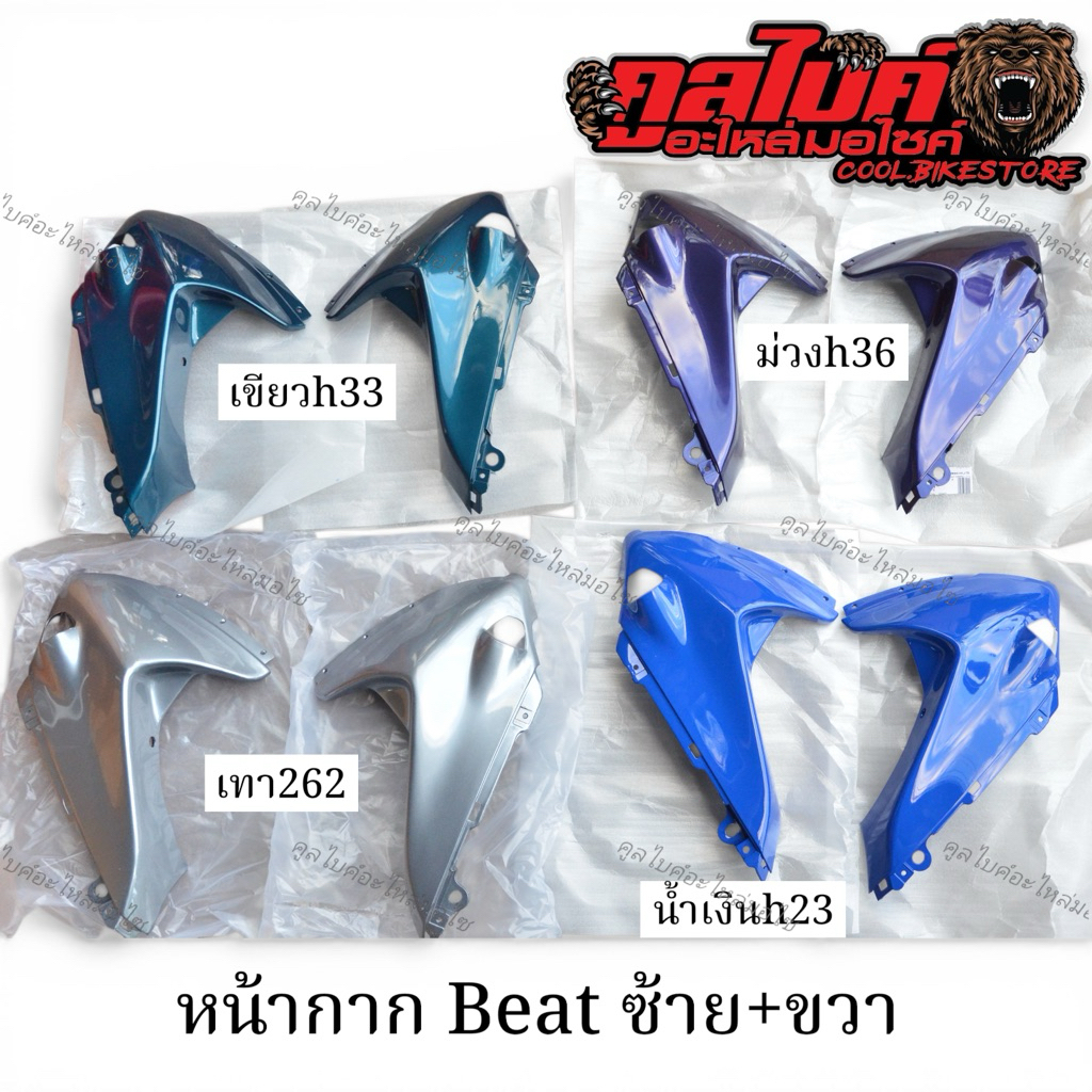 หน้ากาก beat beat-r บีท 1คู่ ซ้าย+ขวา