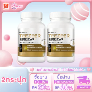 2 กระปุก Yanhee Teezeer Biotin Plus+ ยันฮี ทีเซอร์ ไบโอติน พลัส วิตามินผม บำรุง ลดผมร่วง