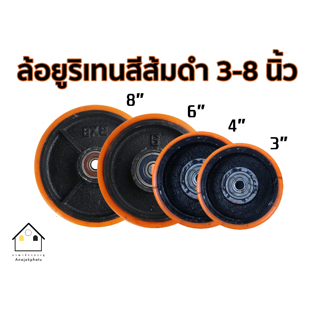 ลูกล้อรถเข็น ล้อยูริเทนส้มดำ ล้อเปล่า SL - 3 - 8 นิ้ว