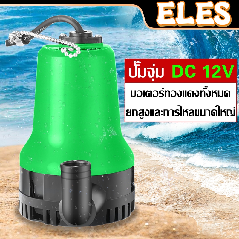 ปั๊มน้ำแบบแช่ ปั๊มน้ำไฟฟ้า ปั้มน้ำ ปั๊มน้ำไดโว่ 12V ปั๊มโดโว่ ปั๊มแช่ 1นิ้ว DC Submersible water pump