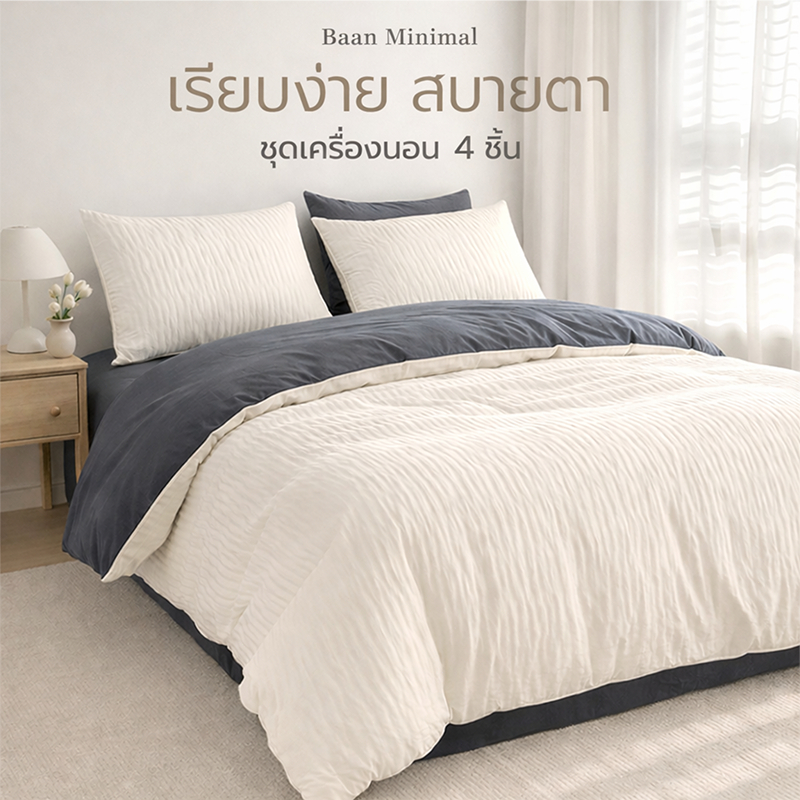 Baan Minimal ชุดผ้าปูที่นอน 4 ชิ้น ผ้าฝ้าย 100% มินิมอลเรียบง่าย นุ่มสบาย แบบไม่รัดมุม 3.5/5/6 ฟุต