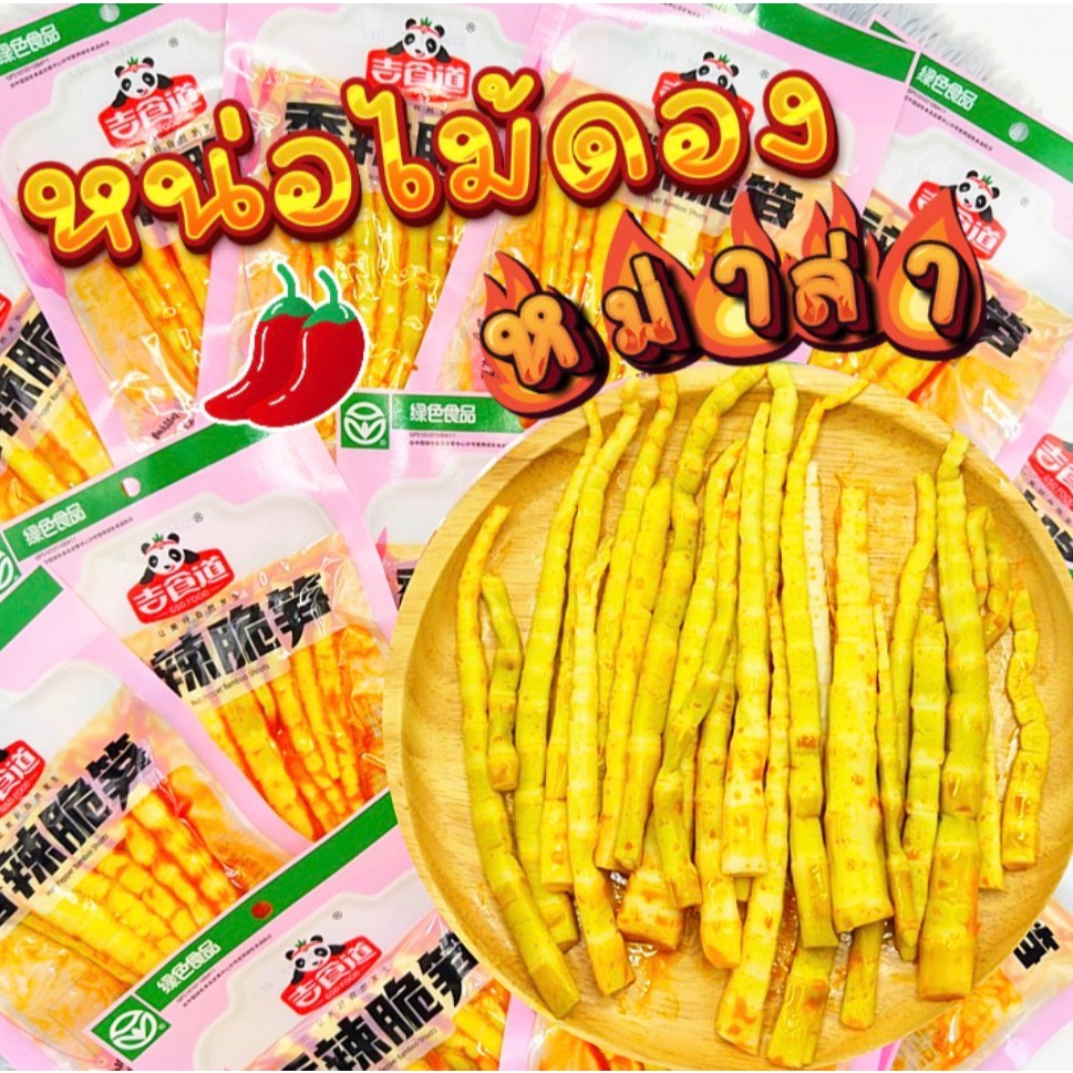 หน่อไม้หม่าล่าสุดแซ่บ เผ็ดชาลิ้น หอมเครื่องเทศ เคี้ยวมัน กรุบกรอบ เคี้ยวเล่นก็อร่อย กินกับอะไรก็ฟิน ขนาด 60 กรัม