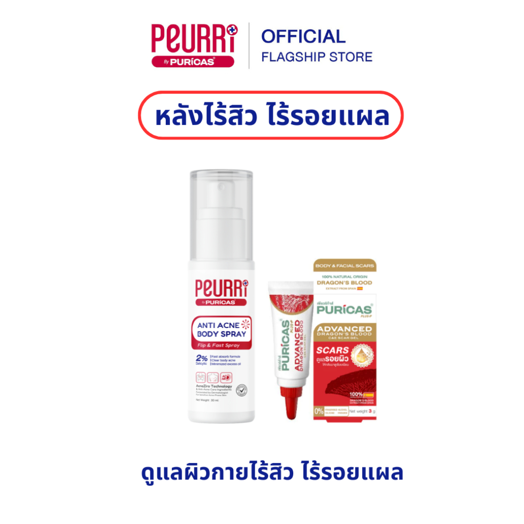 [หลังไร้สิว ไร้รอยแผล] PEURRi By Puricas Anti Acne Body Spray 30ml + Puricas Advanced Scar Gel 3g