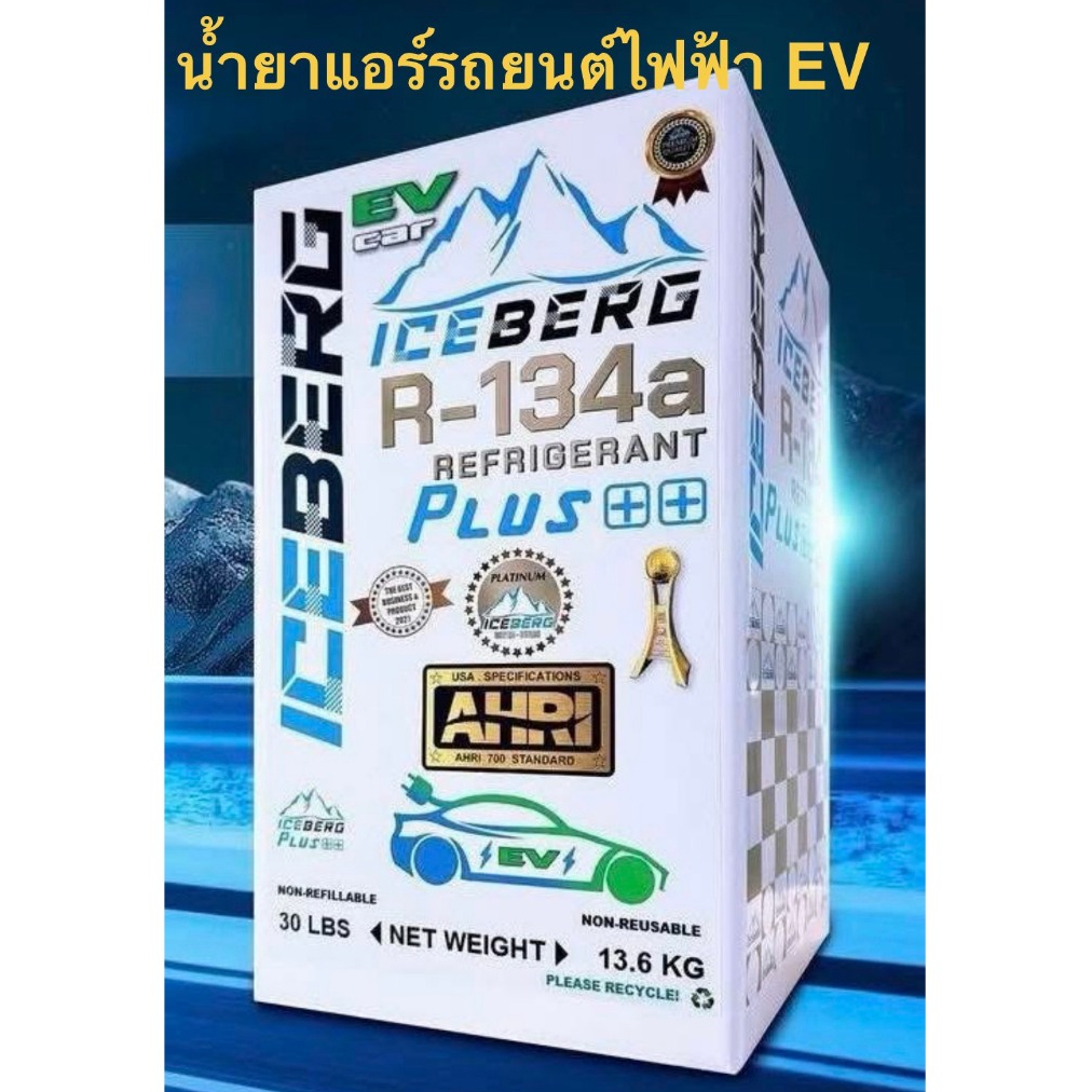 น้ำยาแอร์รถยนต์ไฟ้า EV R134a PLUS++ EV Iceberg สำหรับรถยนต์ไฟ้า 13.6 kg.