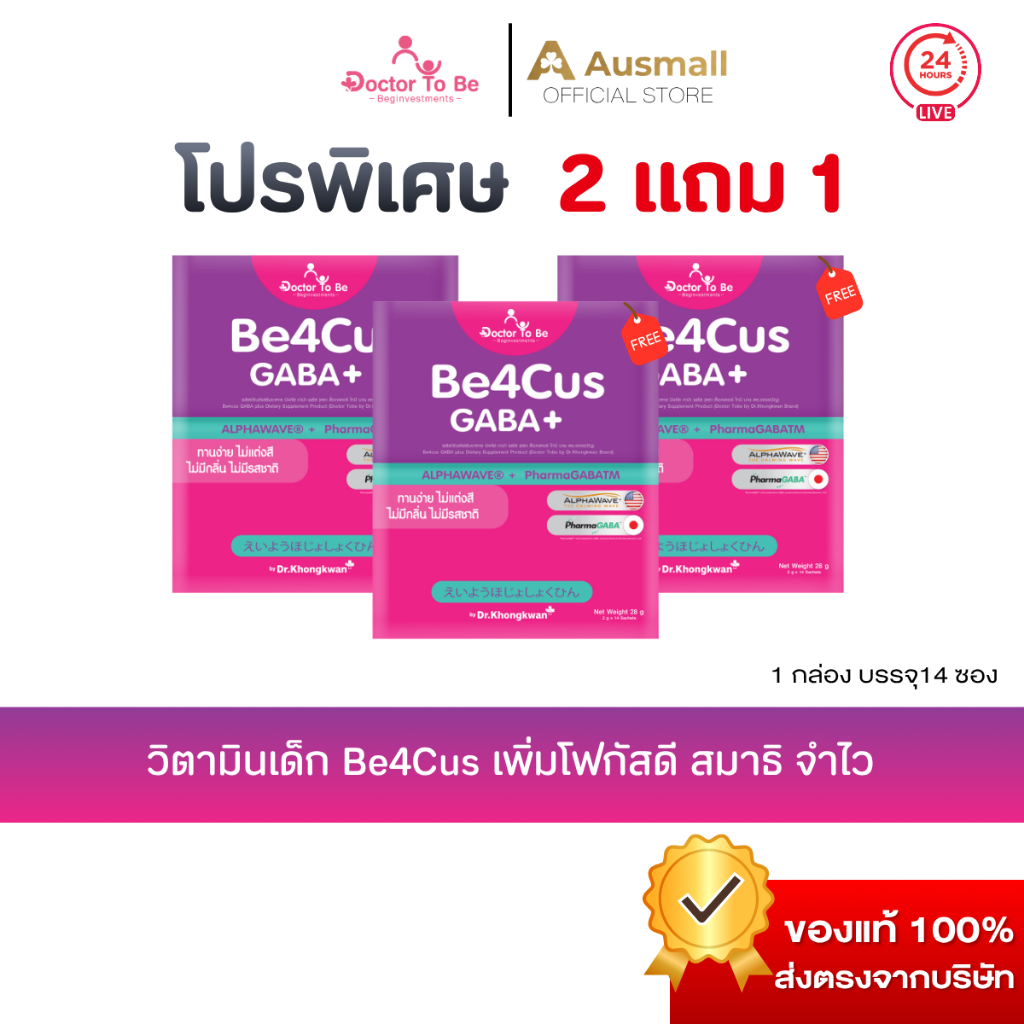 [ขายดี 2 แถม 1] Be4cus GABA plus  By Dr.To Be (1 กล่อง บรรจุ 14 ซอง)