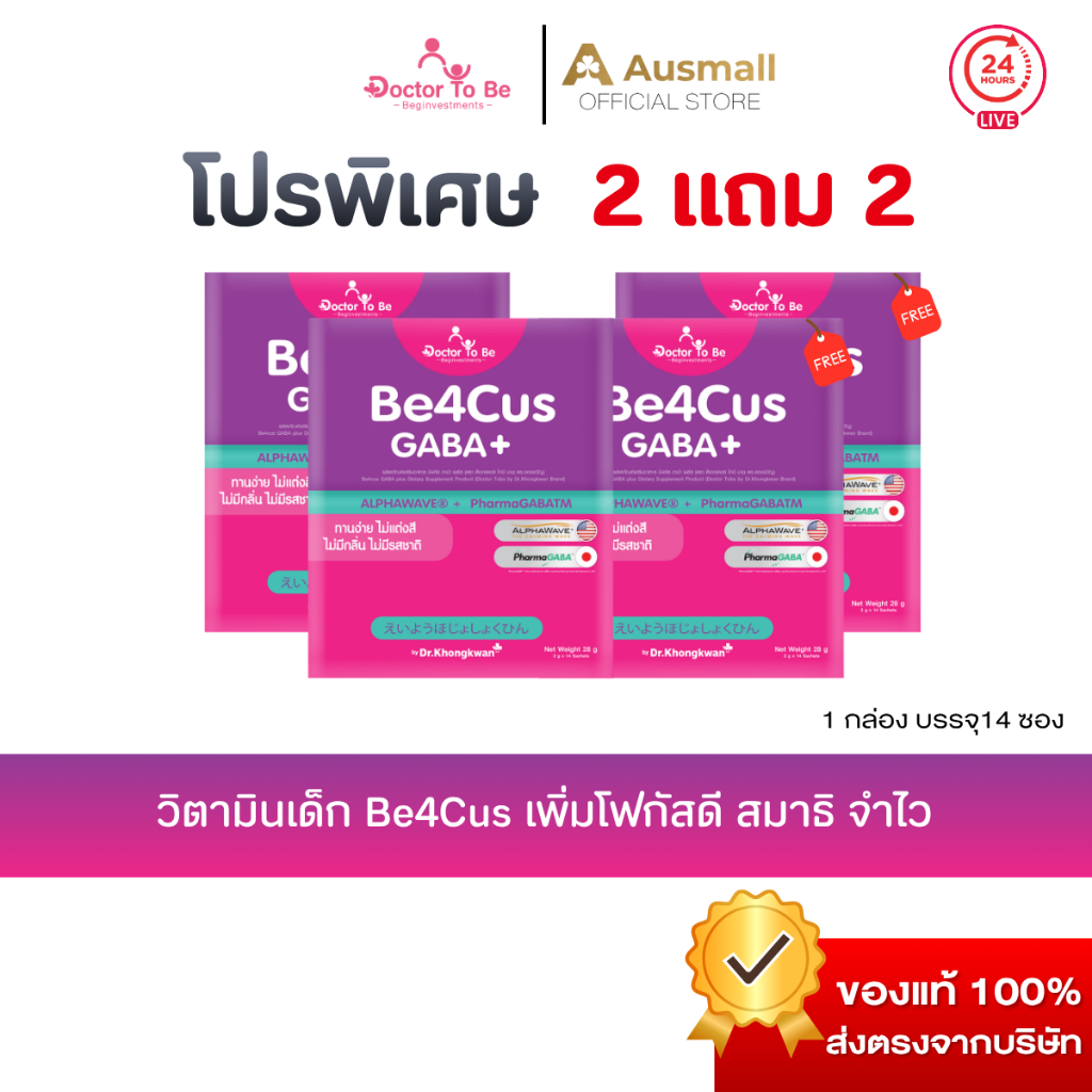[ขายดี 2 แถม 2] Be4cus GABA plus  By Dr.To Be (1 กล่อง บรรจุ 14 ซอง)