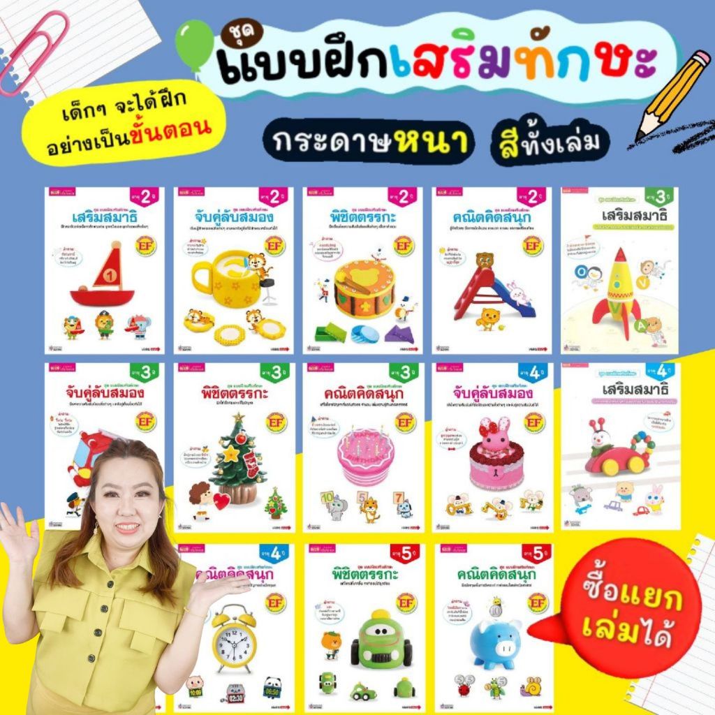 แบบฝึกเสริมทักษะ สำหรับเด็กอายุ 2-5 ปี แบบฝึกเสริมทักษะ EF มี 4 ช่วงอายุวัย เลือกเล่มได้