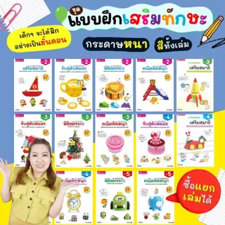 แบบฝึกเสริมทักษะ สำหรับเด็กอายุ 2-5 ปี แบบฝึกเสริมทักษะ EF มี 4 ช่วงอายุวัย เลือกเล่มได้