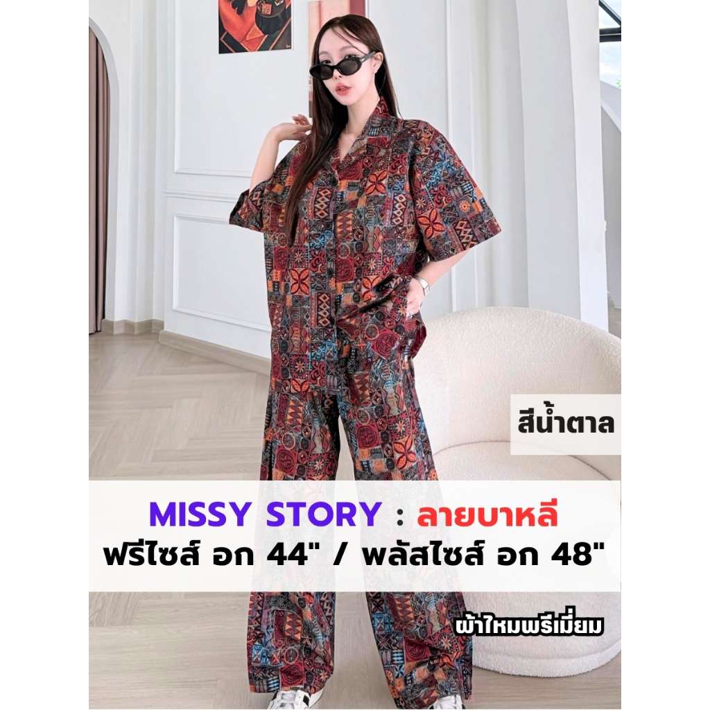Missy Story ชุดเซตลายบาหลี เสื้อแขนสั้น+กางเกงขายาว
