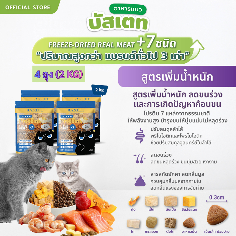 BASTET อาหารเเมวผสมฟรีซดราย7ชนิด 4 ถุง (2 kg) (แมวท้องแมวเด็กกินได้)ขนสวย/ย่อยง่าย/แมวกินเกลี้ยงถุง