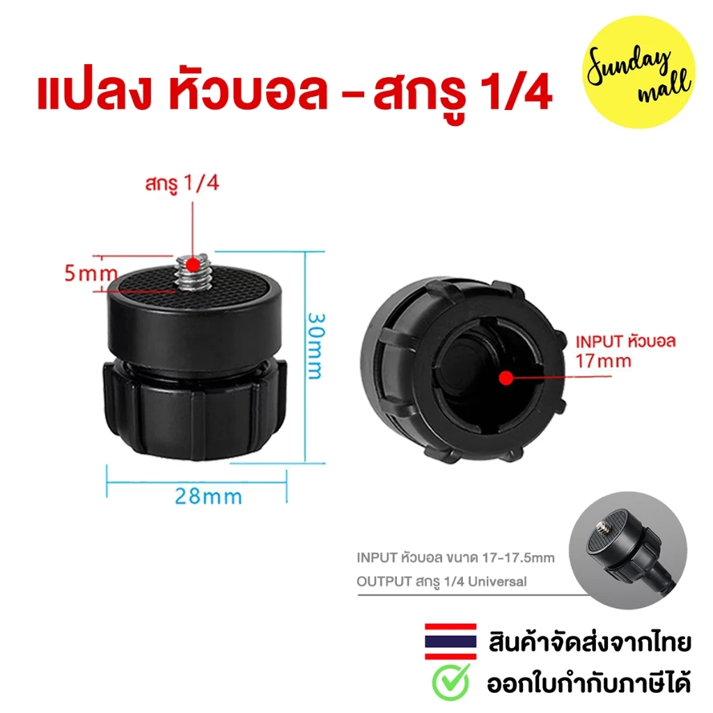 อแดปเตอร์ แปลงหัวบอล > สกรู1/4 Screw [ตัวแปลงหัวบอล17mm > สกรู1/4]